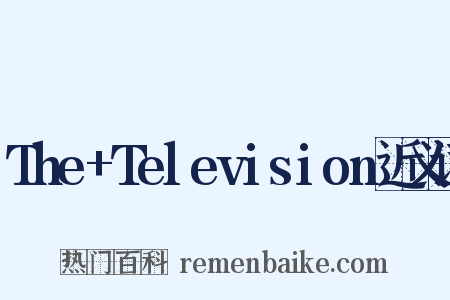 The+Television近义词是什么意思的图片